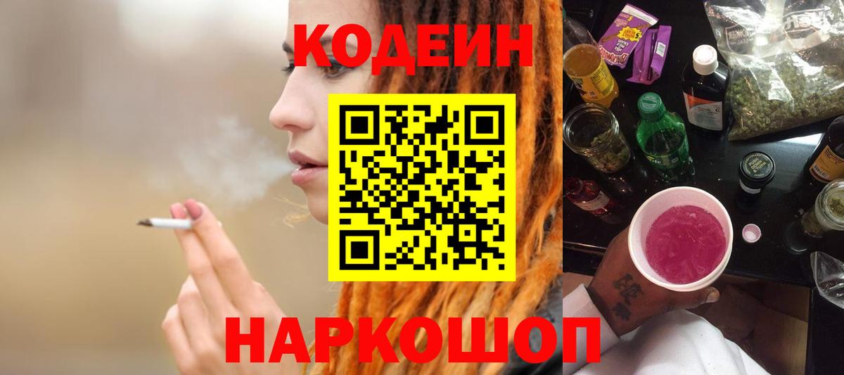 Тимашёвск  Codein напиток Lean (лин)  Вход с VPN 